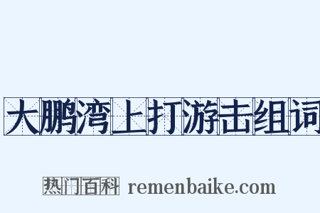 大鹏湾上打游击组词是什么意思的图片